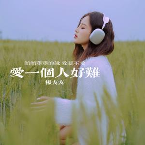 爱一个人好难 (女声版)