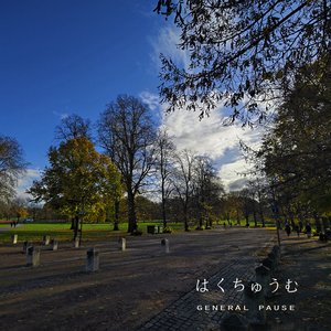 遠ざかる街、歪んだまま