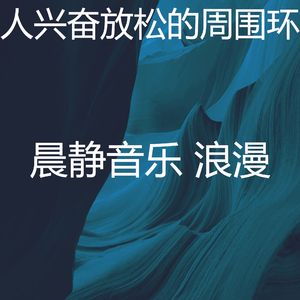 优美积极情绪器乐