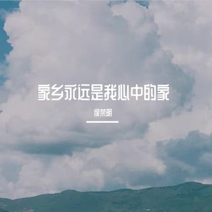 家乡永远是我心中的家Prod.DIVINE MUSIC