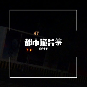 与恶神交易的蠢人