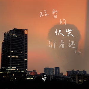 短暂的快乐却着迷