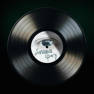 Бачити красу