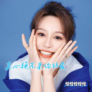 真心换不来你的爱