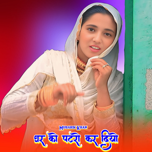 घर को पटरो कर दियो