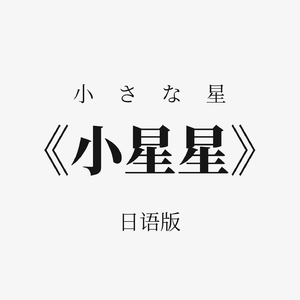 小星星