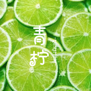 青柠（Cover 徐秉龙、桃十五）