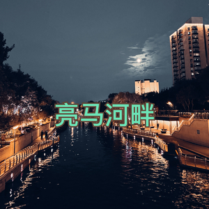 亮马河畔
