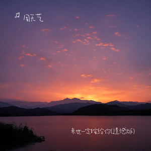 来世一定嫁给你