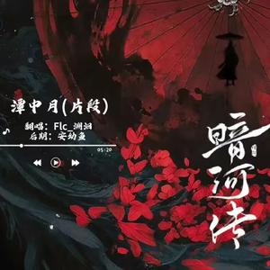 潭中月（片段）《暗河传》