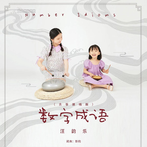 数字成语 (古筝弹唱版)