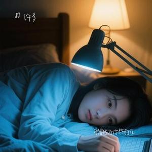 那曾经为你熬的夜