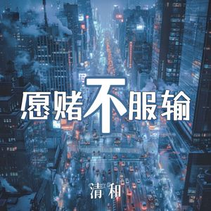 愿赌不服输