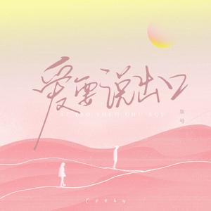 爱要说出口