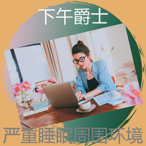 柔和的工作时刻