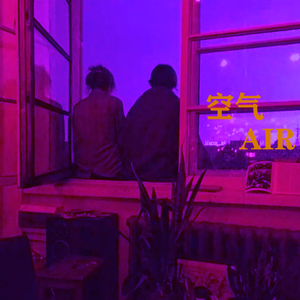 空气AIR