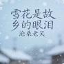 雪花是故乡的眼泪
