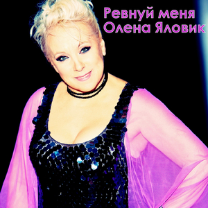 Ревнуй меня