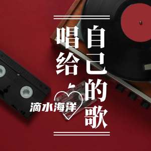 唱给自己的歌