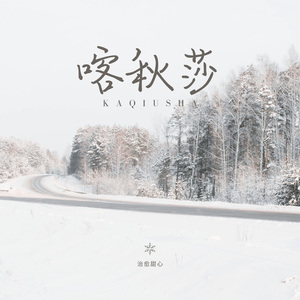 喀秋莎（伴奏）