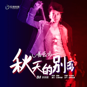 秋天的别离 (DJ乐悦版)