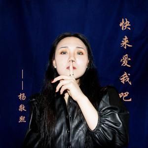 快来爱我吧 伴奏