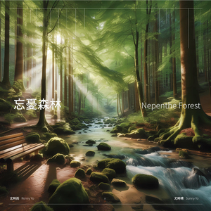 忘忧森林