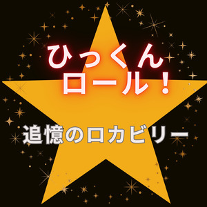 追憶のロカビリー