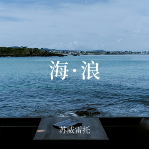 风暴眼（PROD BY GOAT CREW）