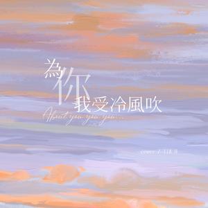 为你我受冷风吹