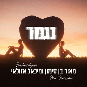 נגמר