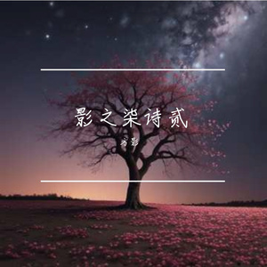 孤山之歌