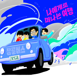 나에게로 떠나는 여행