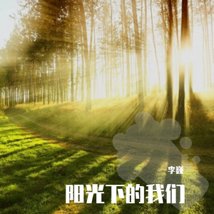 阳光下的我们