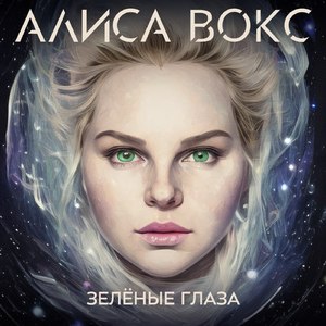 Зелёные глаза