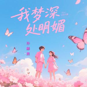我梦深处明媚