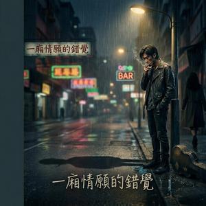 一廂情願的錯覺