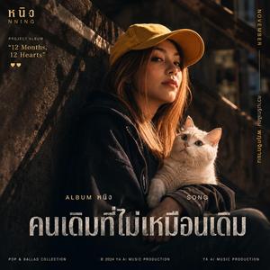 คนเดิมที่ไม่เหมือนเดิม