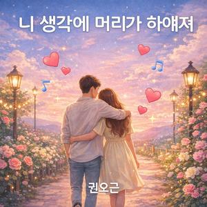 니 생각에 머리가 하얘져