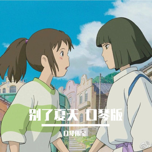 别了夏天 口琴版