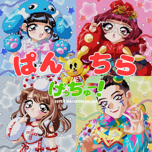 ぱんちらげっちゅー！