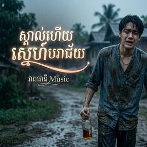 ស្គាល់ហើយស្នេហ៍បរាជ័យ
