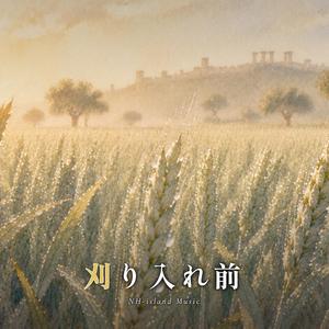 刈り入れ前