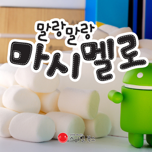말랑말랑 마시멜로