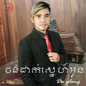 ចង់ដាក់ស្នេហ៍អូន