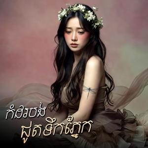 កំដរបងជូតទឹកភ្នែក