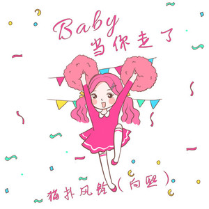 baby当你走了