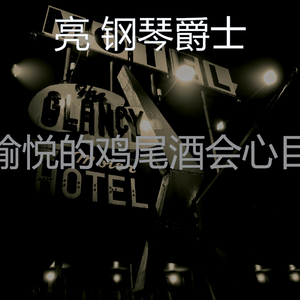 一尘不染鸡尾酒吧印象数