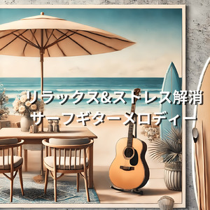 休日の午後にぴったりなリラックスギターサウンド
