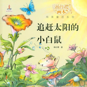 追赶太阳的小白鼠02